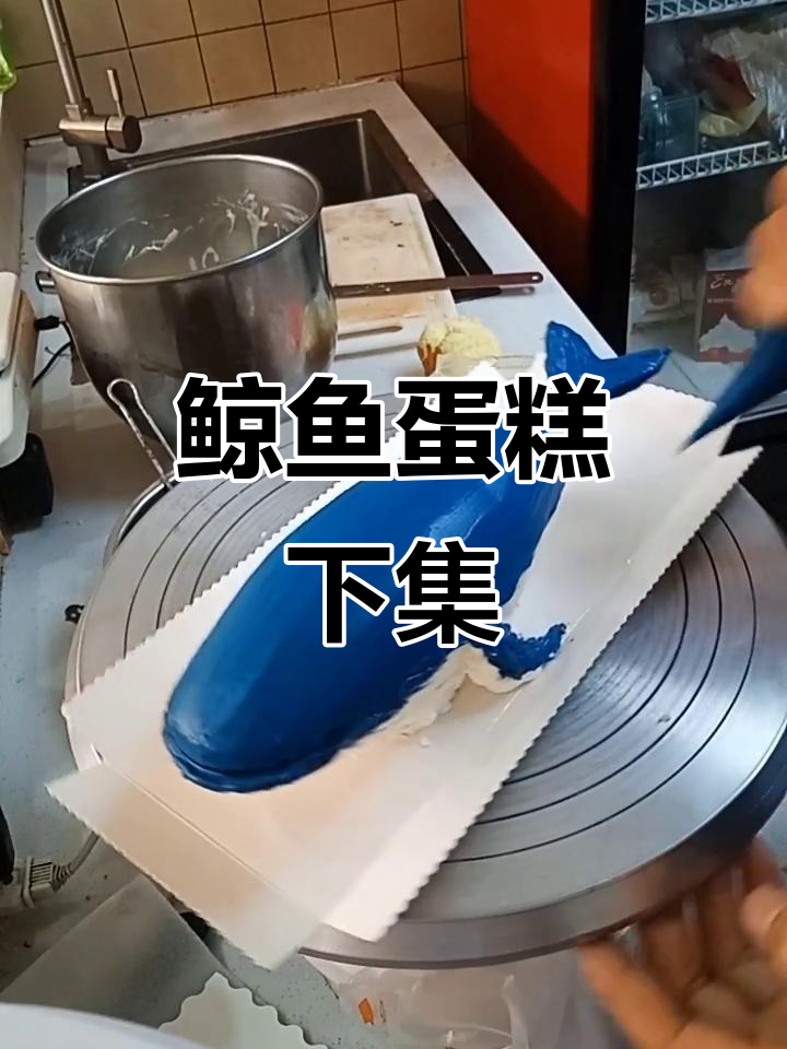 鲸鱼蛋糕大揭秘,快影带你玩转热门!