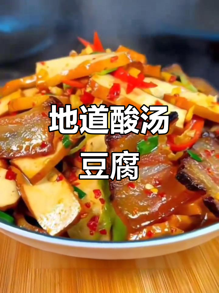 贵州酸汤豆腐,炒或火锅皆美味,豆香扑鼻,回味无穷