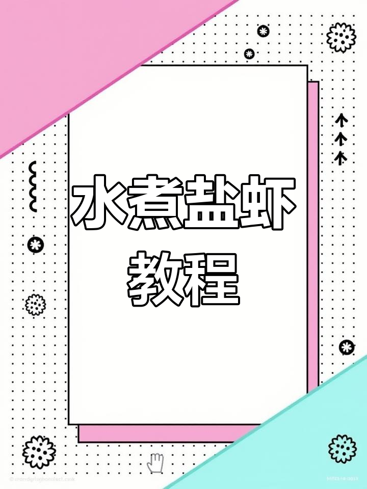 如何做盐水虾?简单又美味的水煮做法