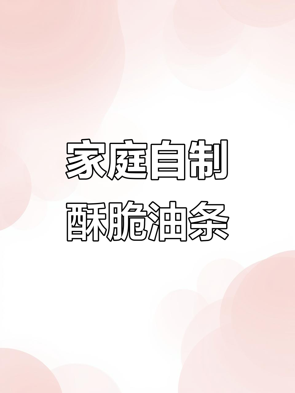 自制香脆油条,卫生又美味