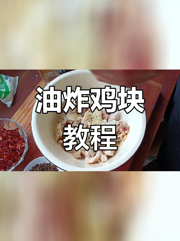 香脆油炸鸡块,轻松做美味