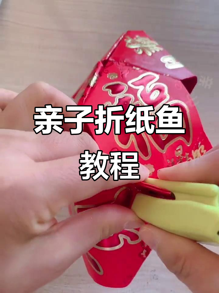 亲子手工折纸鱼,简单步骤教你做可爱小鱼