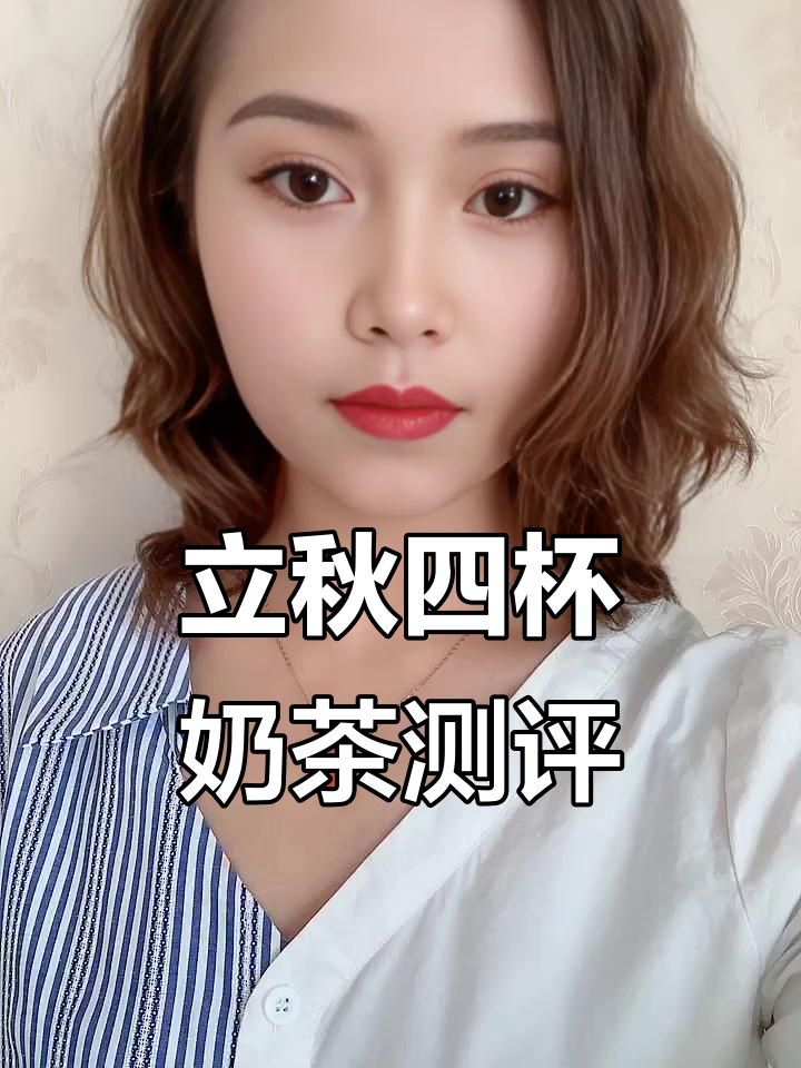 秋天四杯奶茶,立秋全家福套餐大揭秘