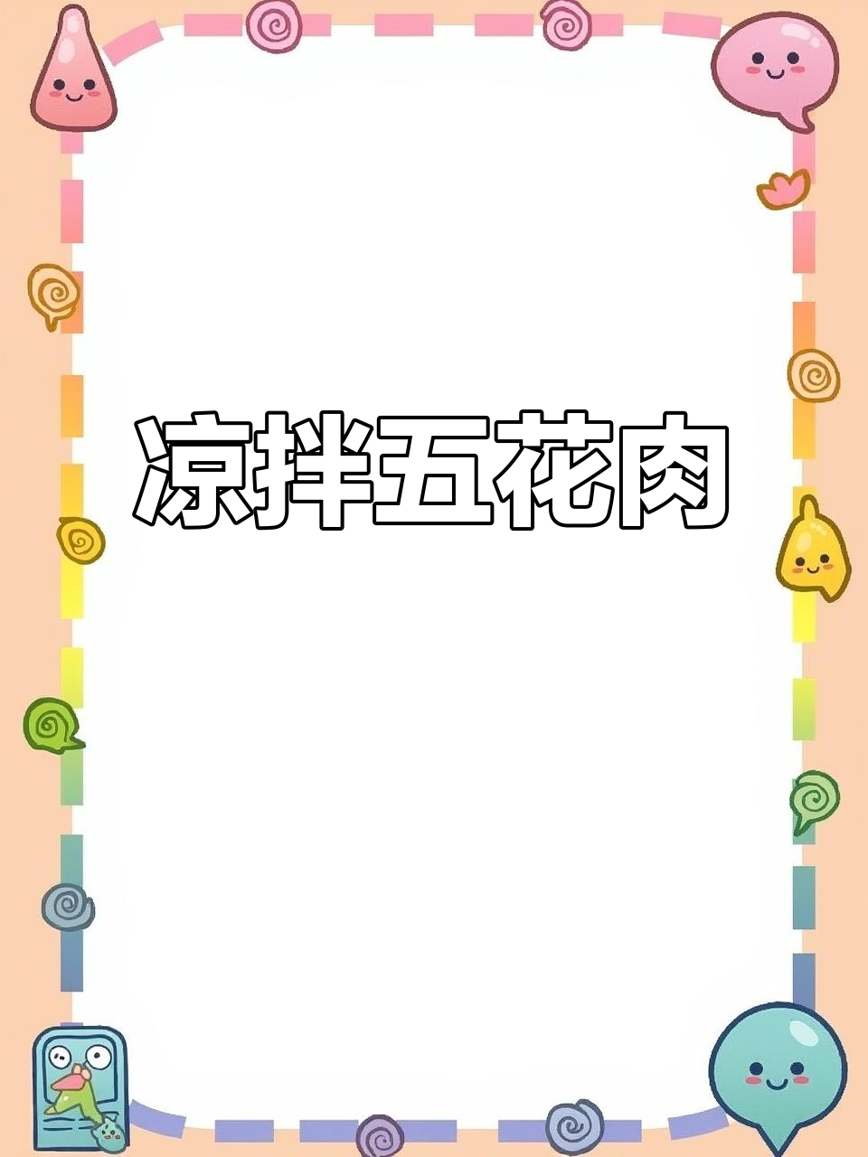 五花肉新做法,凉拌黄瓜更美味