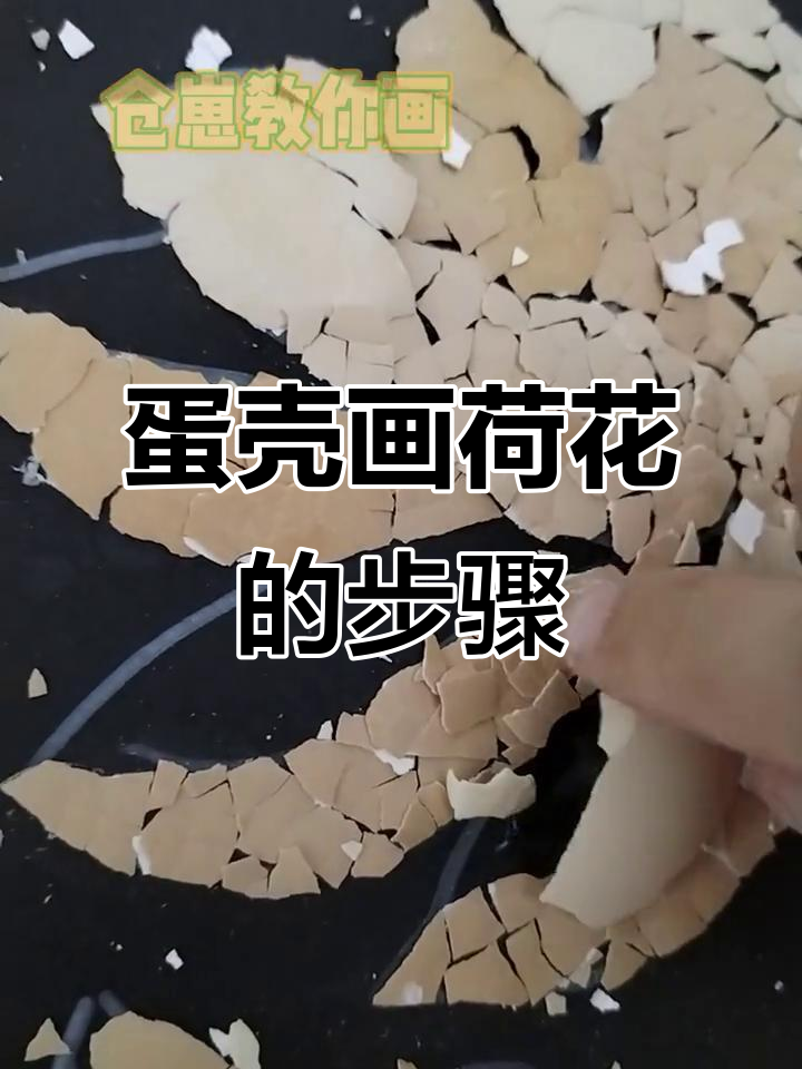 蛋壳画荷花，手工制作超有趣！