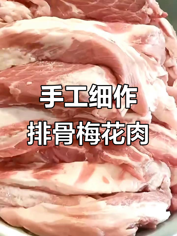 30年手艺,排骨梅花肉无死角展示