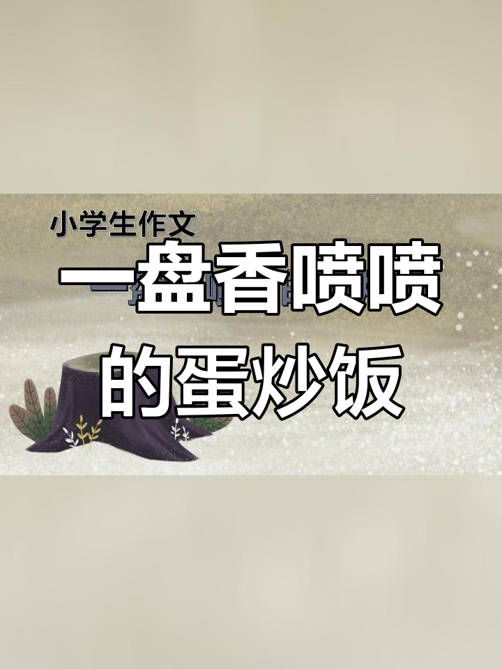 冬日懒洋洋的早晨,蛋炒饭的故事