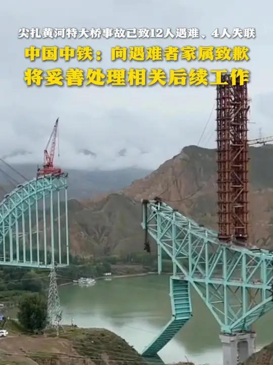 尖扎黄河特大桥事故已致12人遇难、4人失联 中国中铁:向遇难者家属致歉 将妥善处理相关后续