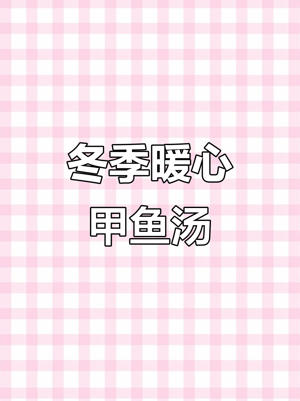 甲鱼汤炖出冬日温暖，滋补养生全靠它