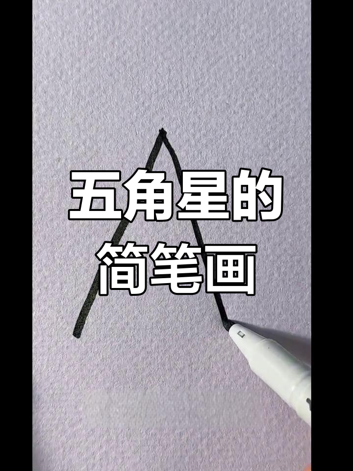 三步学会画五角星,简单又好玩