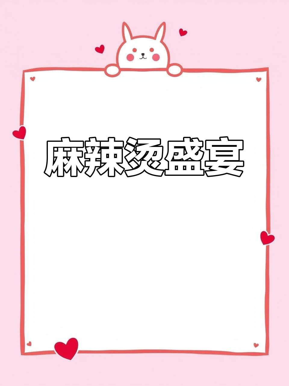 小云麻辣烫开业,送一碗!环境舒适,服务热情