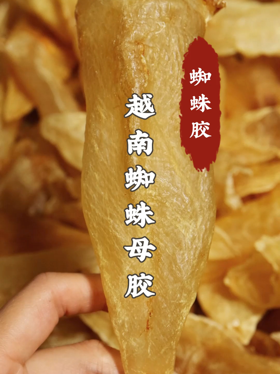 越南蜘蛛胶|咳嗽克星,是众所周知平民润肺胶