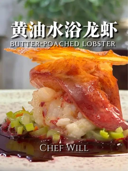 米其林餐厅的黄油水浴龙虾!在家就能做!这次给大家带来了French laundry的经典菜