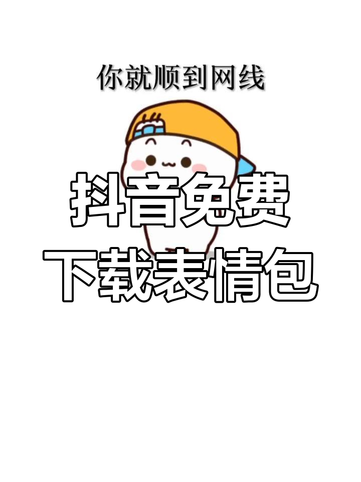 如何在抖音上免费获取表情包,简单几步教你轻松搞定