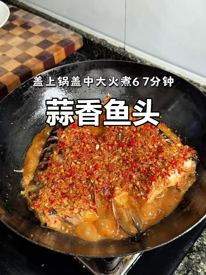 蒜香鱼头新做法，鲜嫩无比！
