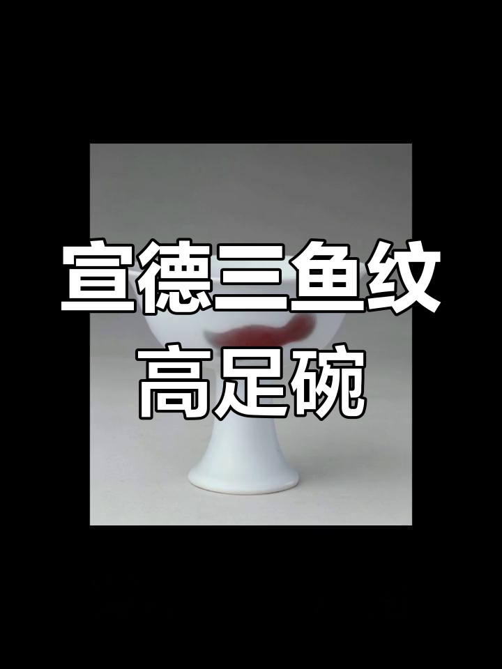 明宣德釉里红三鱼纹高杯:珍稀的皇家御制瓷器