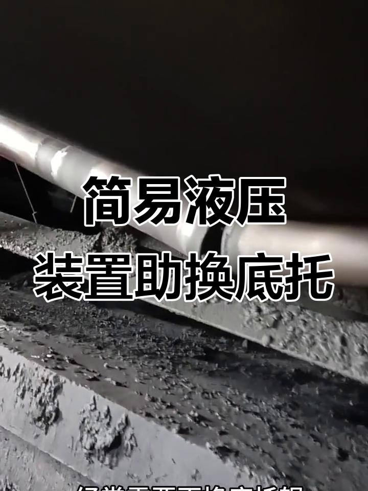 皮带更换不再难,液压举升器助力操作更轻松
