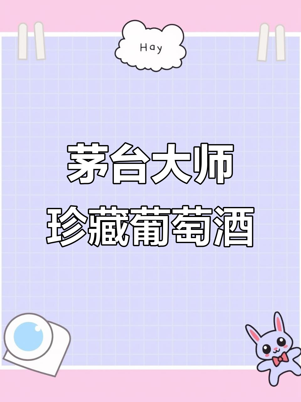 茅台大师珍藏金标干红,高端礼盒包装尽显尊贵