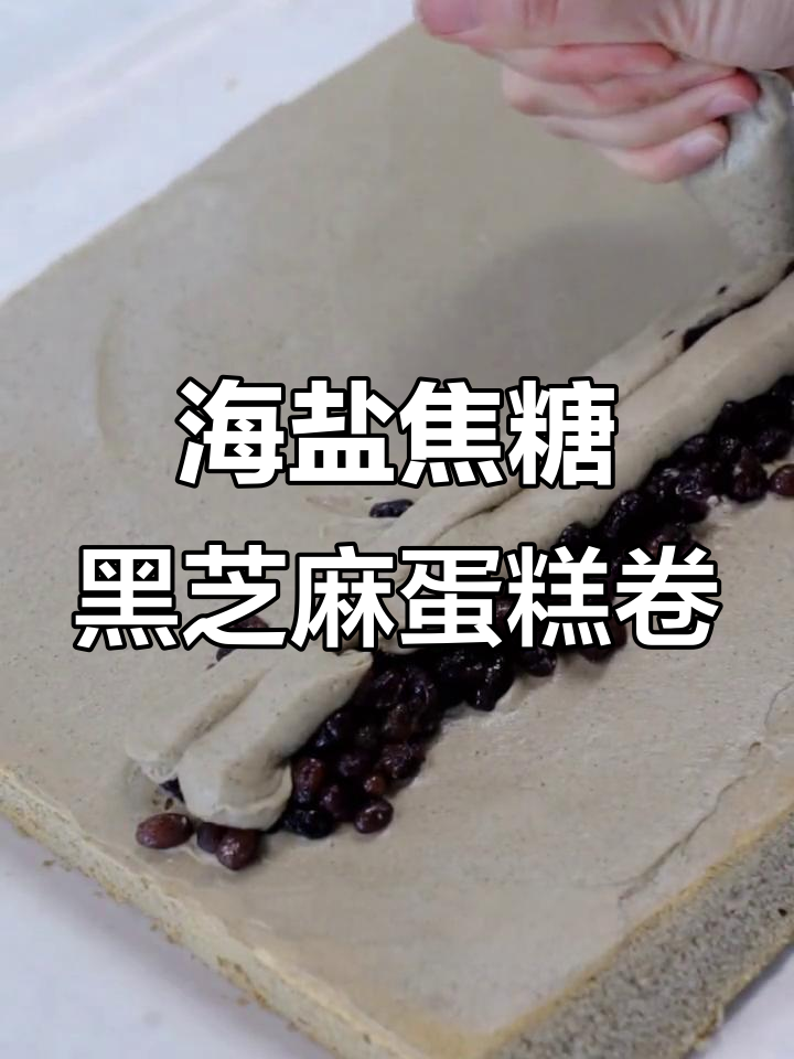 海盐焦糖黑芝麻蛋糕卷,超治愈系甜品制作教程