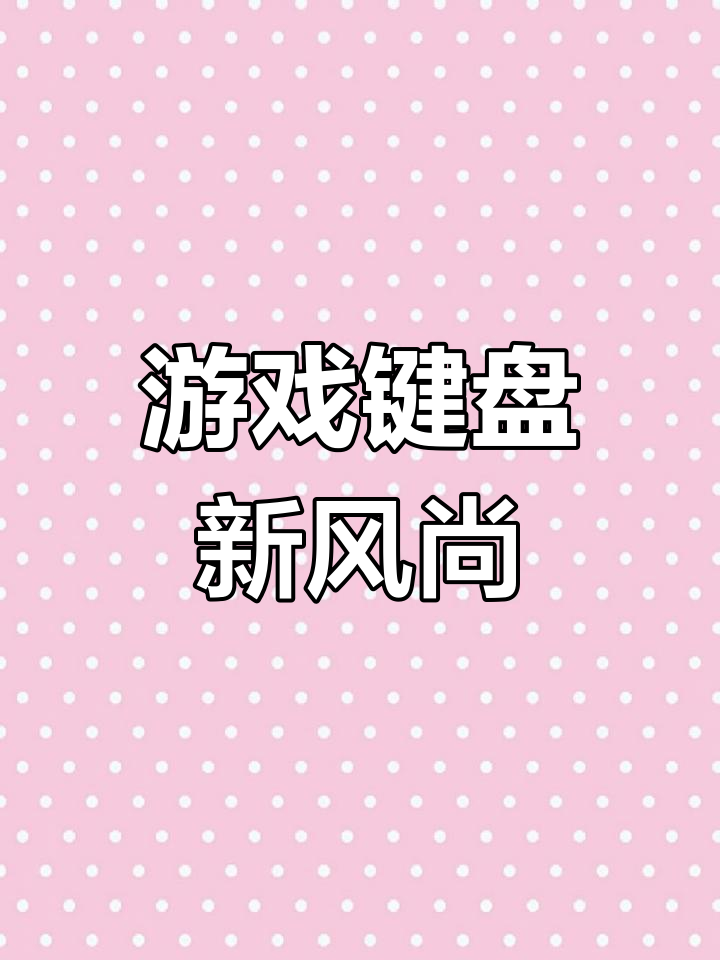 狼蛛F2088机械键盘,108键宏编程,蒸汽朋克风格