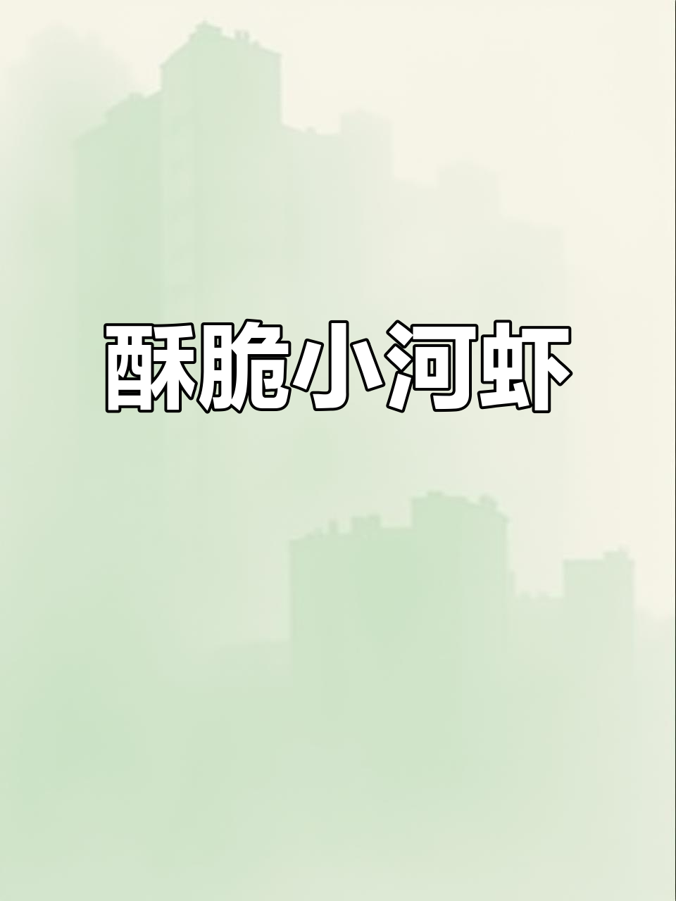 小河虾外脆内嫩,家常做法超简单