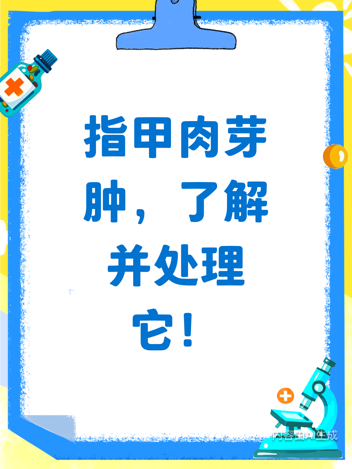 指甲边长肉芽肿？别急，这样处理就对了！