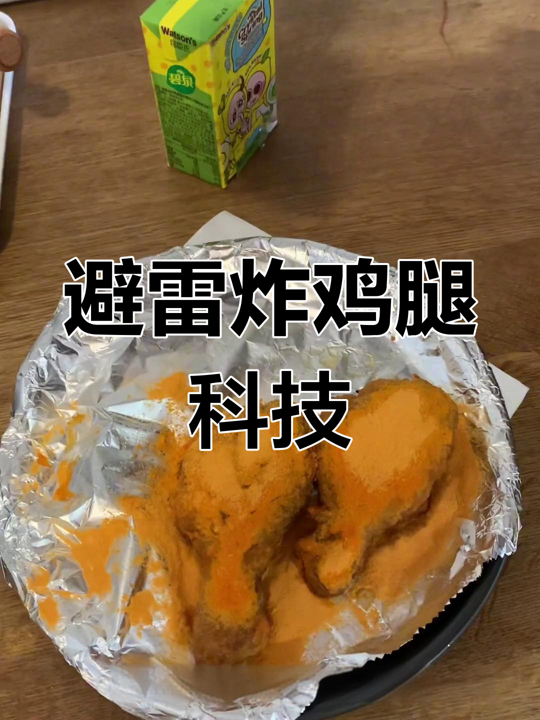 这款炸鸡腿科技不实用,效果不如普通款,别浪费钱!