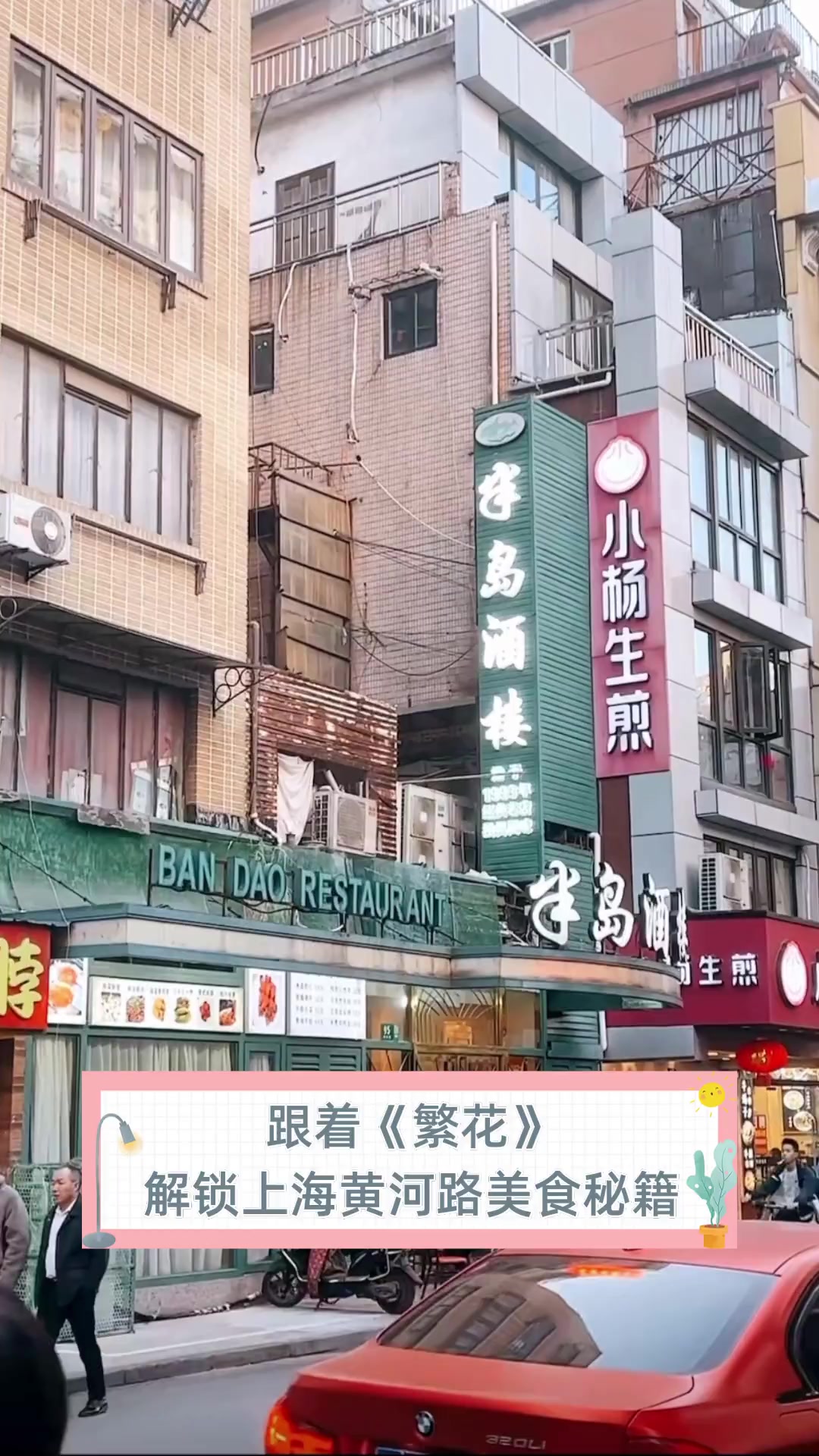 跟着《繁花》解锁上海黄河路美食秘籍