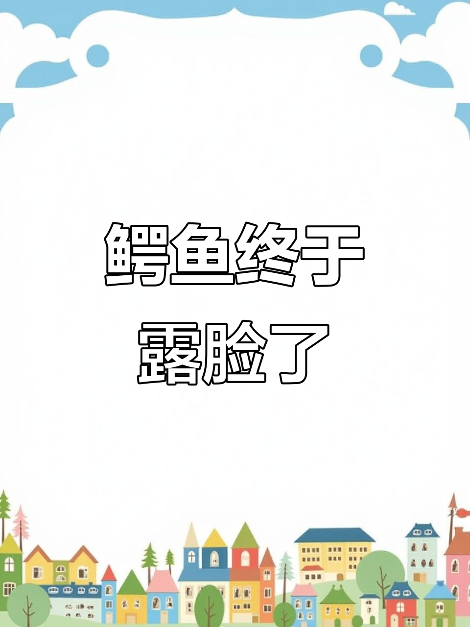 鳄鱼露脸大揭秘,二次元主播的真实面目