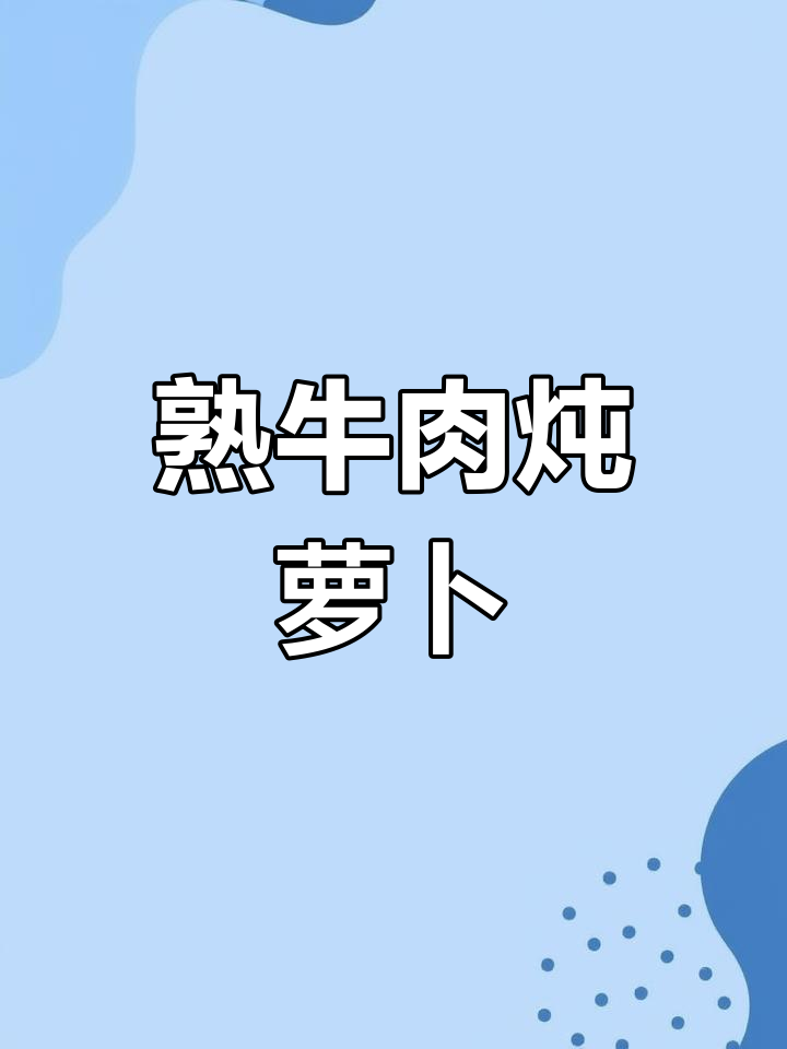 牛肉炖萝卜的家常做法
