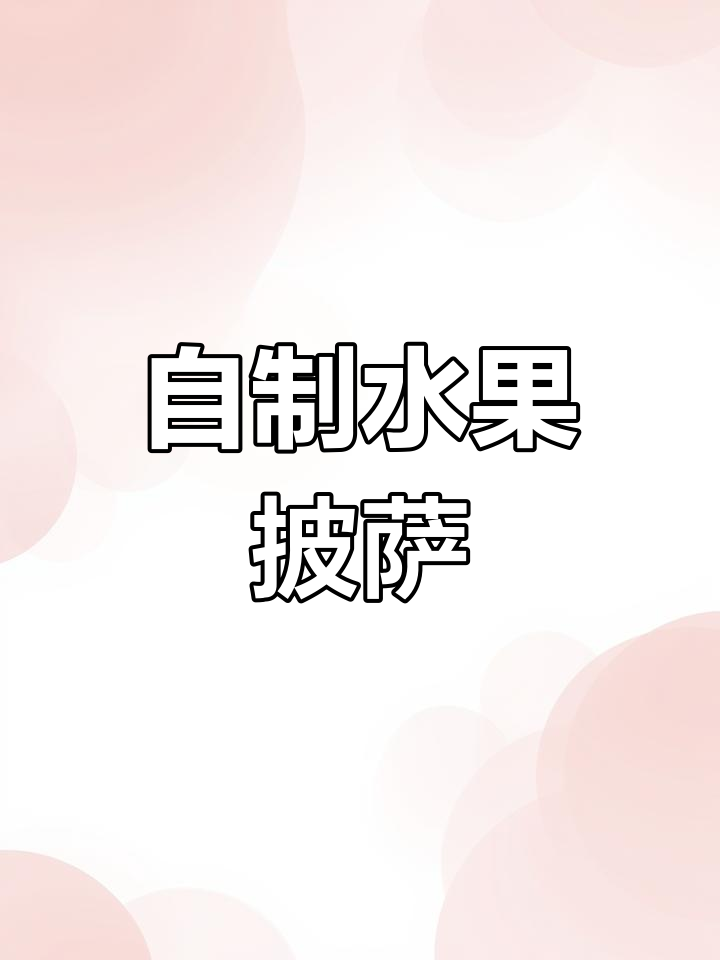水果披萨轻松做,简单又美味!