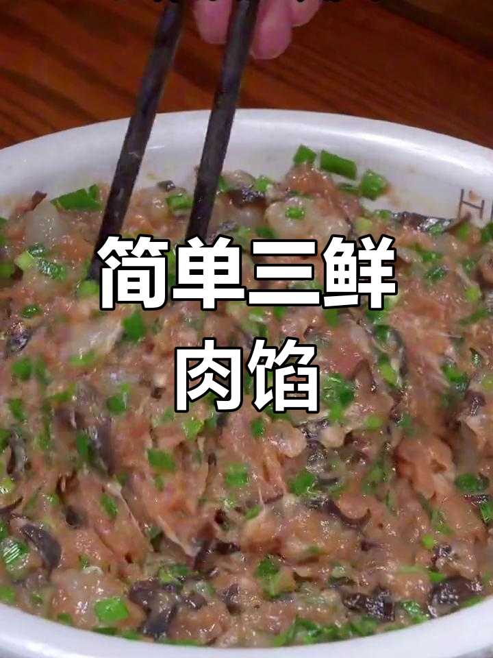 三鲜肉馅饺子做法,轻松学会家常美味