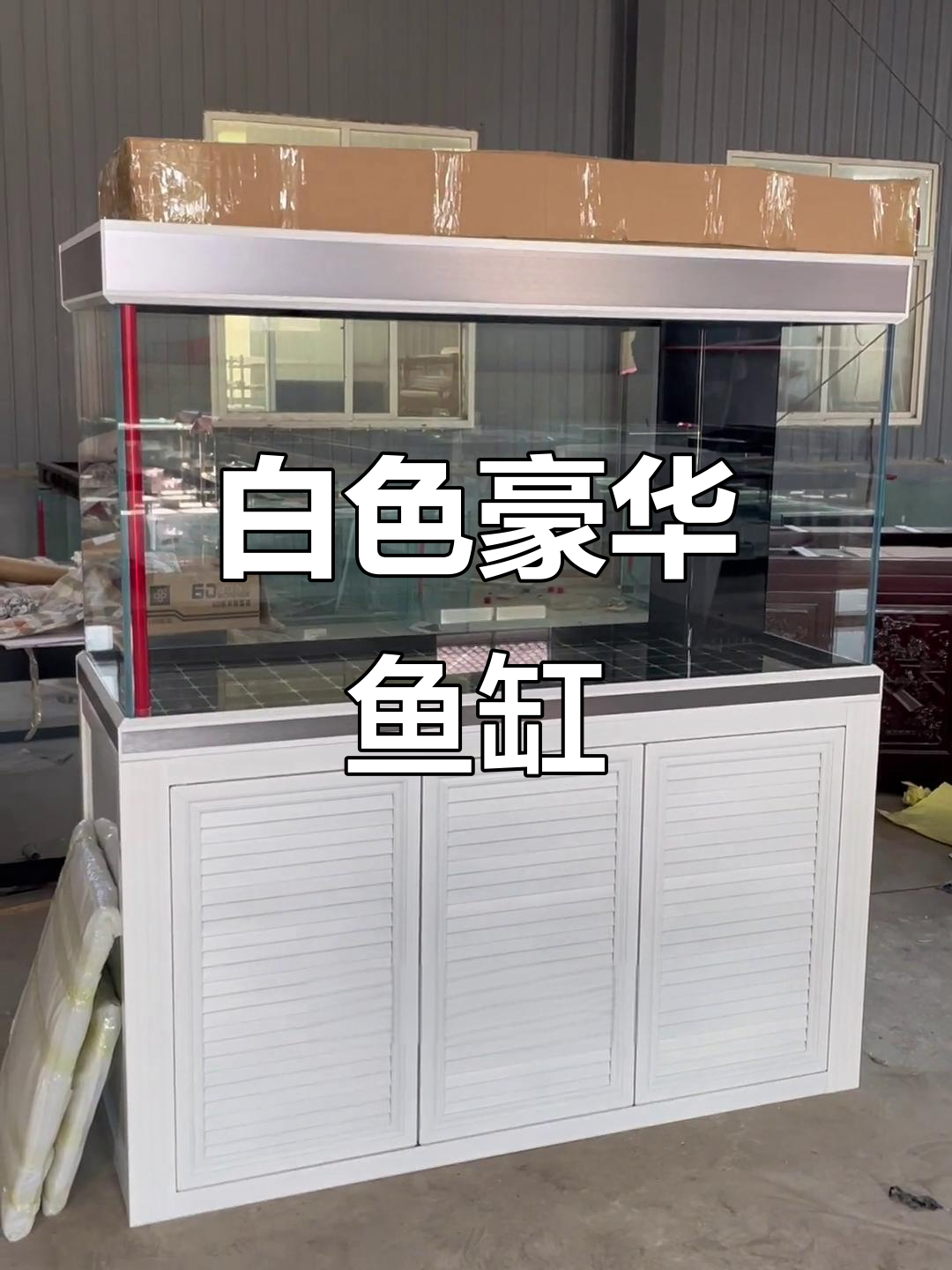 1.5米白色鱼缸，精致奢华，适合客厅摆放