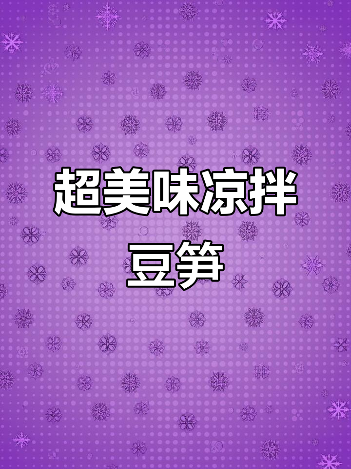 简单又好吃的凉拌豆笋,配米饭下酒都超赞