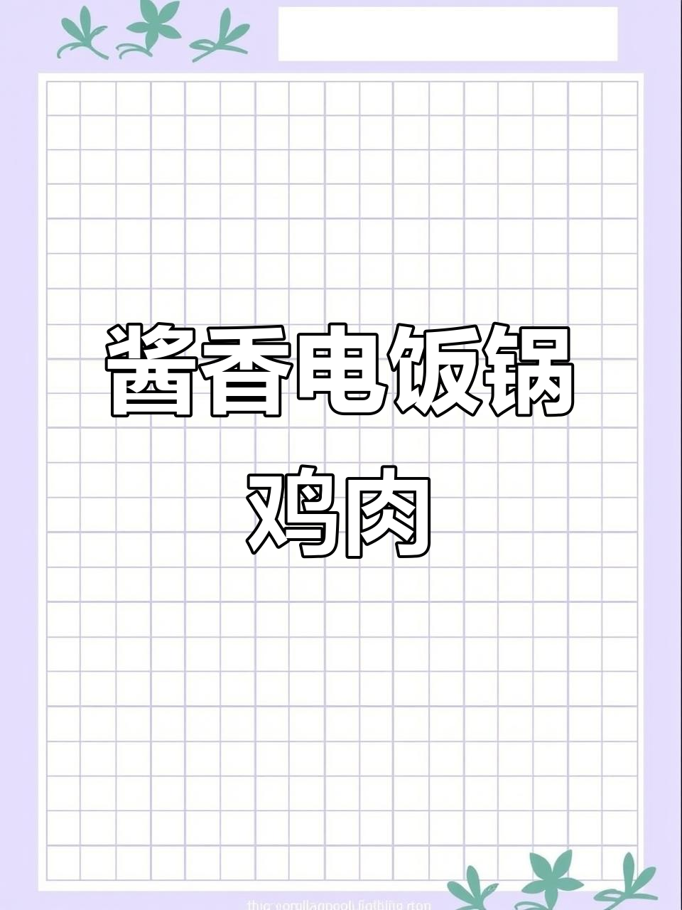 电饭锅懒人做法：酱油杏花鸡，轻松搞定美味整鸡