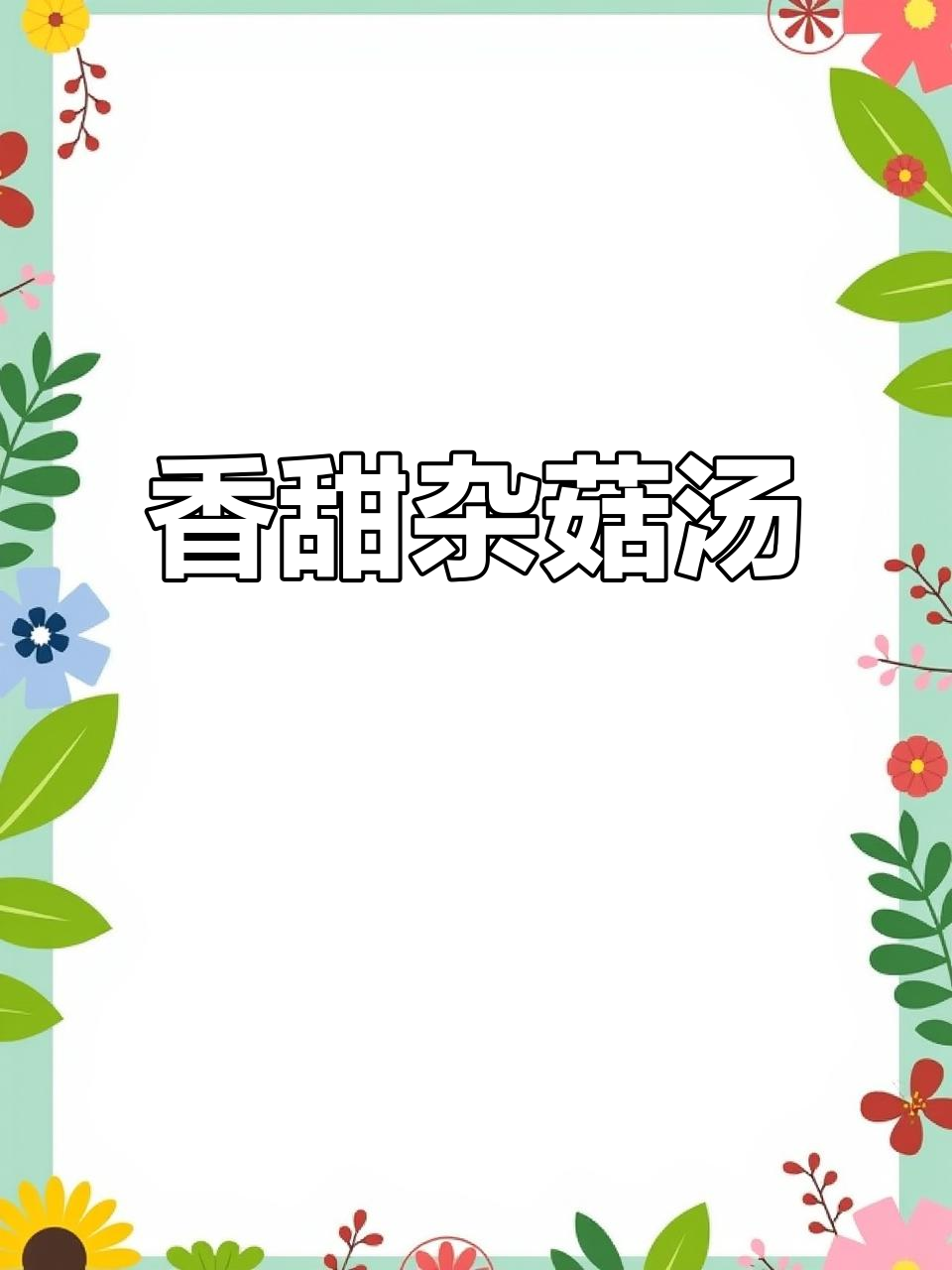 鲜甜杂菇汤,简单又美味