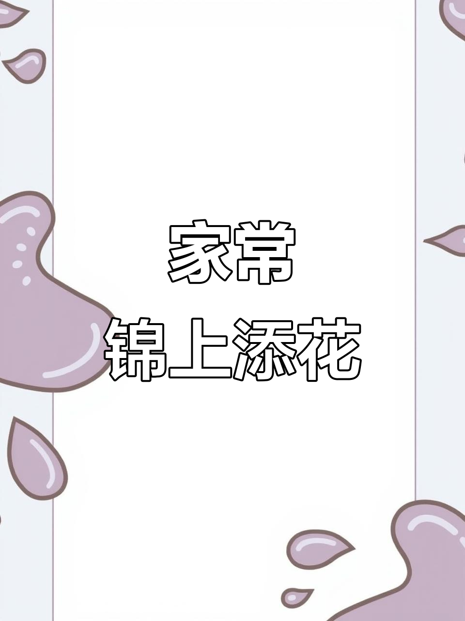 锦上添花家常菜，香菇油菜炒出美味新高度