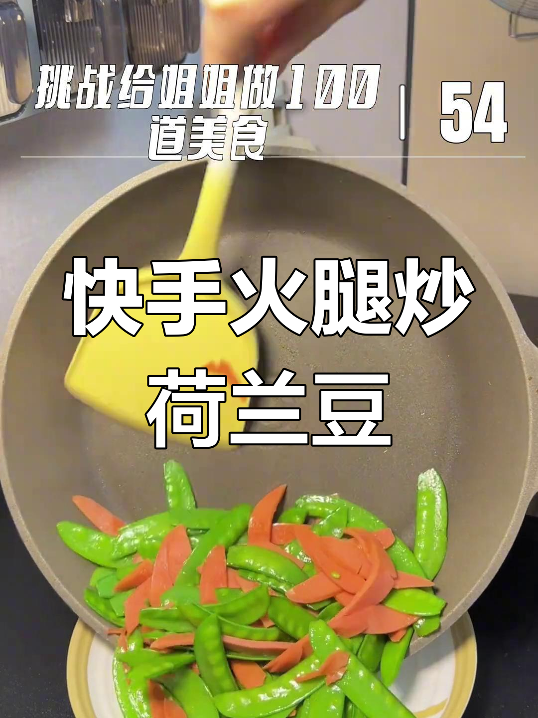 简单又好吃的火腿炒荷兰豆,晚餐必备!
