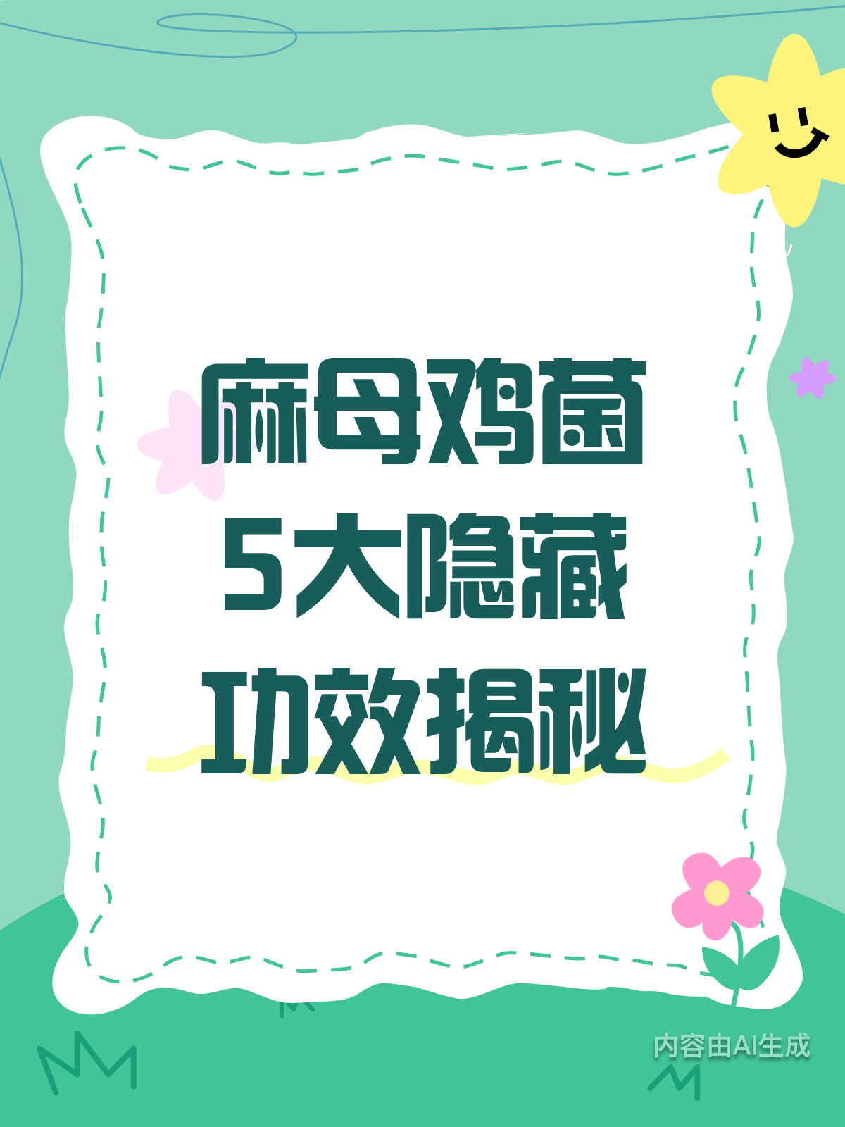 麻母鸡菌大揭秘！5大功效鲜为人知
