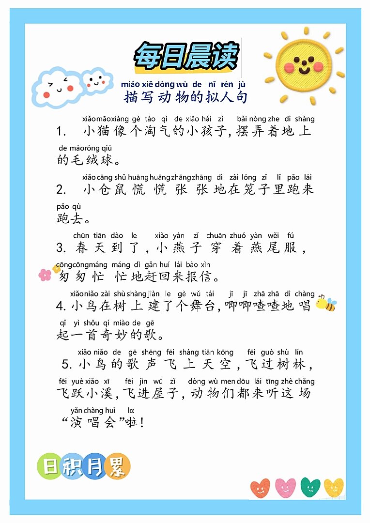 晨读分享植物动物拟人句练习第①④天