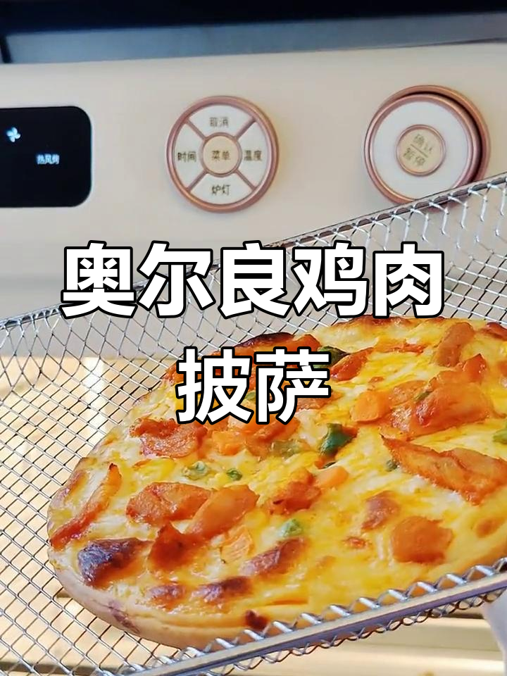 奥尔良鸡肉披萨,简单又美味,早餐必备!