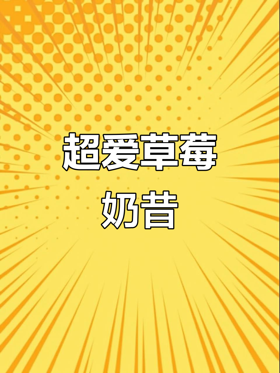 这款草莓奶昔口感超赞，我一天连喝五杯停不下来！