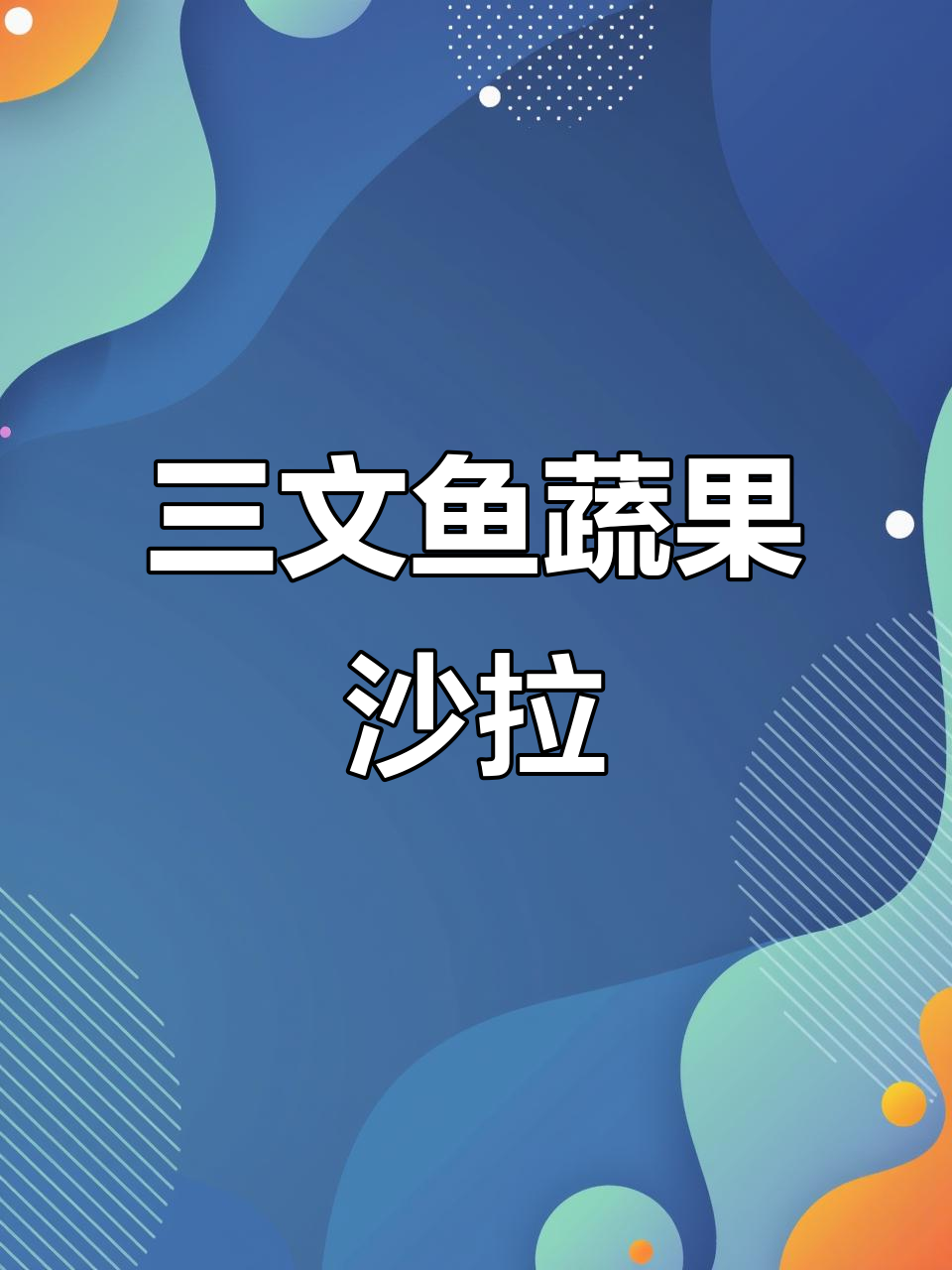 香煎三文鱼配蔬果沙拉,夏日美味轻松做