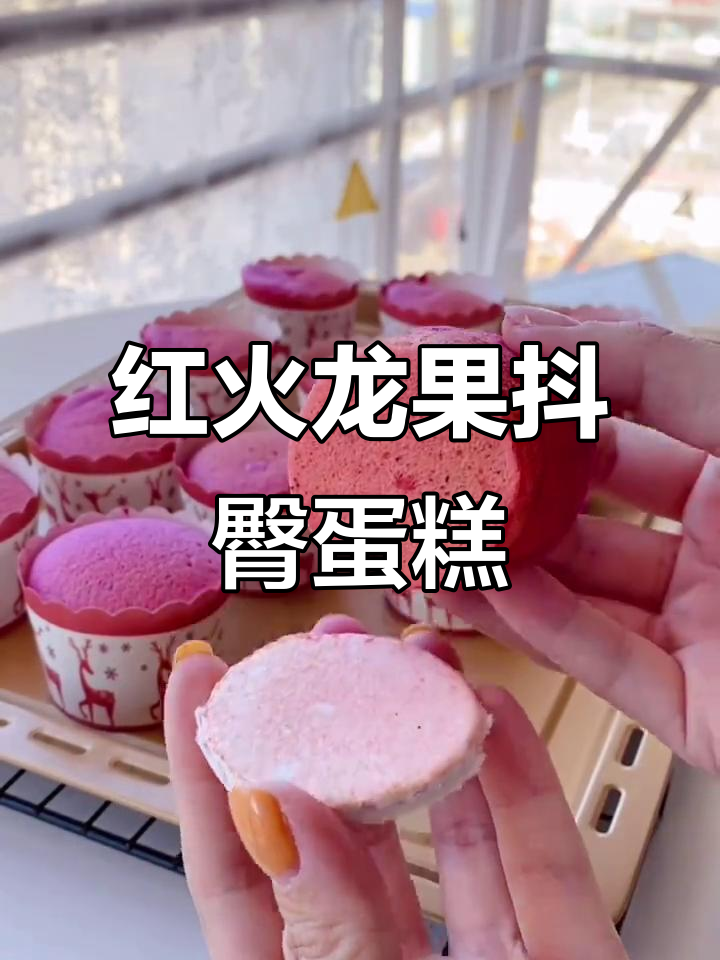 火龙果纸杯蛋糕，牛年红运当头！