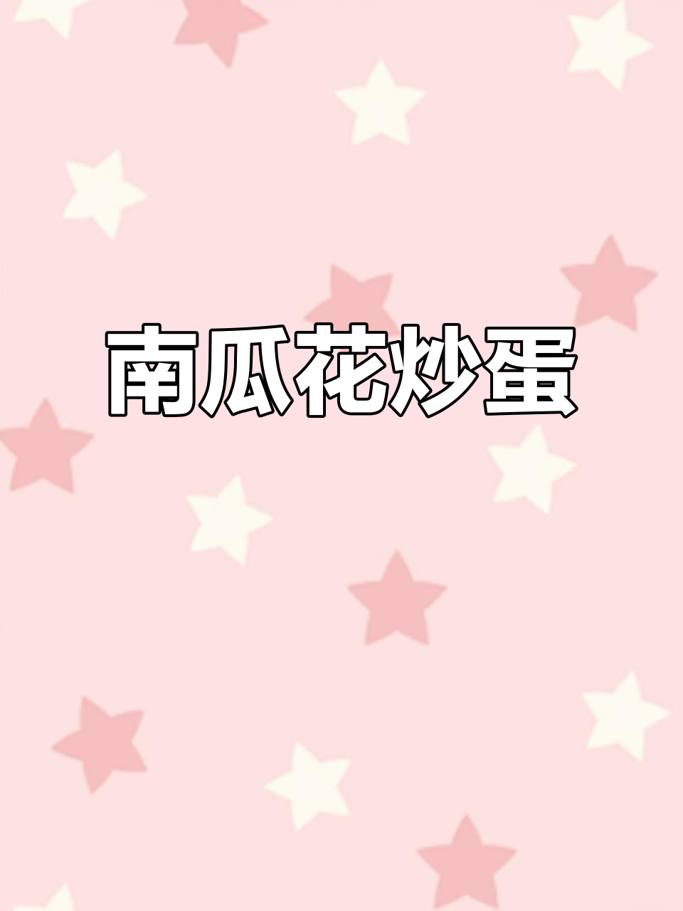 南瓜花炒鸡蛋,鲜香嫩滑的完美搭配