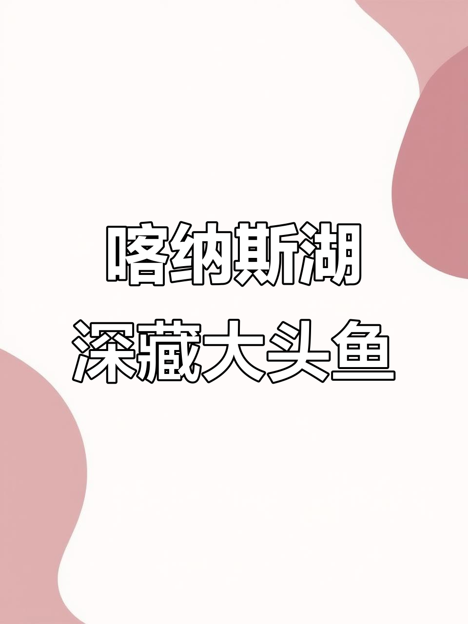 新疆喀纳斯湖118米深处发现新纪录,淡水鱼栖息深度创历史