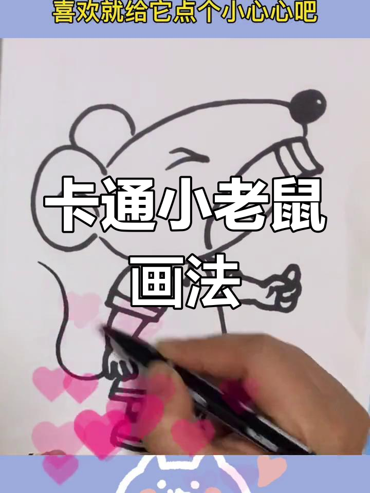 可爱小老鼠简笔画教程