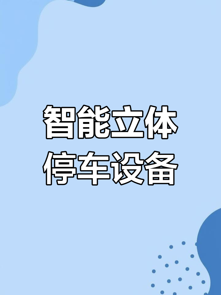 立体车库解决方案:100个停车位需要多少钱