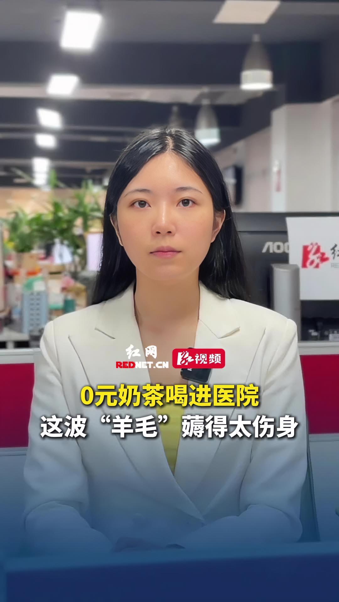 0元奶茶喝进医院？这波“羊毛”薅得太伤身