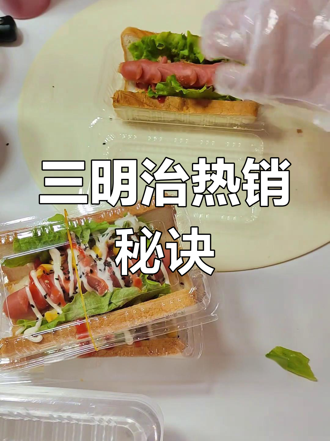 简易三明治,小朋友最爱!学会轻松赚钱!